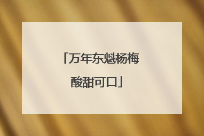 万年东魁杨梅 酸甜可口