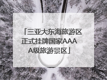 三亚大东海旅游区正式挂牌国家AAAA级旅游景区