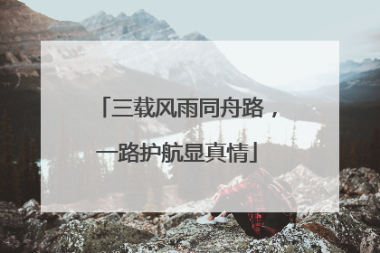 三载风雨同舟路，一路护航显真情
