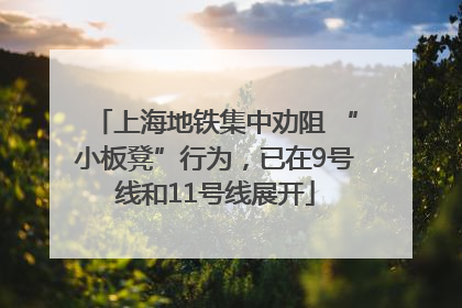 上海地铁集中劝阻 “小板凳”行为，已在9号线和11号线展开