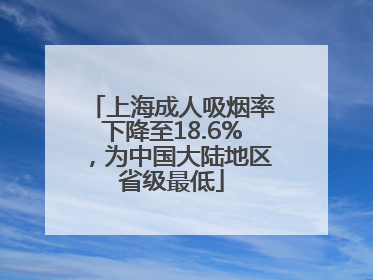 上海成人吸烟率下降至18.6%，为中国大陆地区省级最低