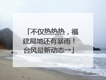 不仅热热热，福建局地还有暴雨！台风最新动态→