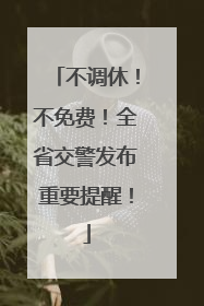 不调休！不免费！全省交警发布重要提醒！