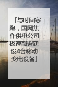 与时间赛跑，国网焦作供电公司极速部署建设4台移动变电设备