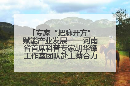 专家“把脉开方” 赋能产业发展——河南省首席科普专家胡华锋工作室团队赴上蔡合力助推食用菌产业振兴
