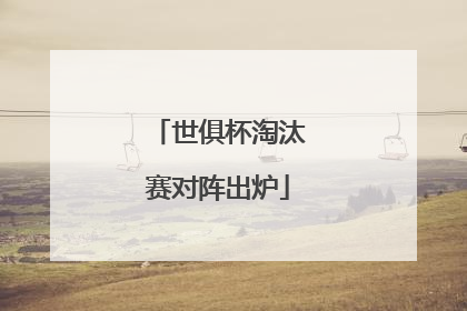 世俱杯淘汰赛对阵出炉