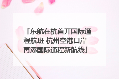 东航在杭首开国际通程航班 杭州空港口岸再添国际通程新航线