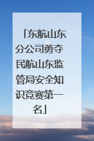 东航山东分公司勇夺民航山东监管局安全知识竞赛第一名