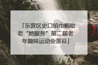 东营区史口镇巾帼助老“她服务”第二届老年趣味运动会落幕