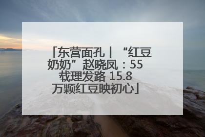东营面孔丨“红豆奶奶”赵晓凤：55载理发路 15.8万颗红豆映初心