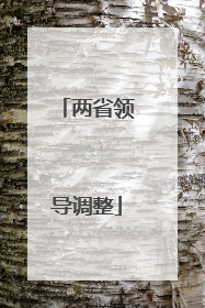 两省领导调整