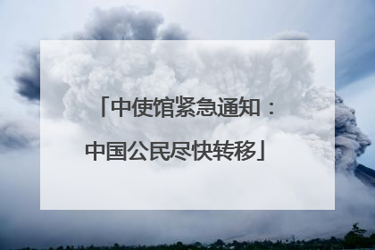 中使馆紧急通知：中国公民尽快转移