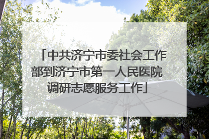 中共济宁市委社会工作部到济宁市第一人民医院调研志愿服务工作