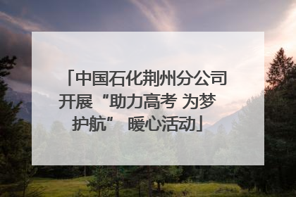 中国石化荆州分公司开展“助力高考 为梦护航” 暖心活动