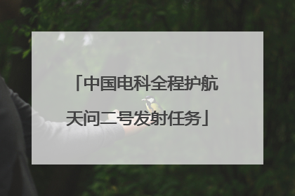 中国电科全程护航天问二号发射任务