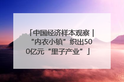 中国经济样本观察｜“内衣小镇”织出500亿元“里子产业”