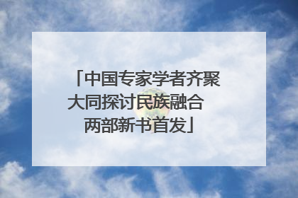 中国专家学者齐聚大同探讨民族融合 两部新书首发