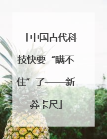 中国古代科技快要“瞒不住”了——新莽卡尺
