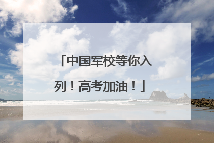 中国军校等你入列！高考加油！