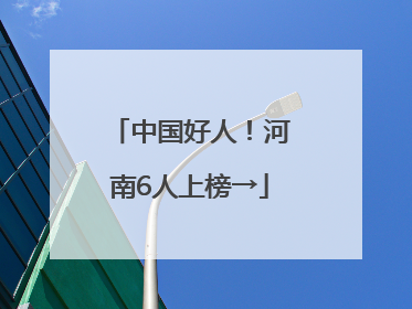 中国好人！河南6人上榜→