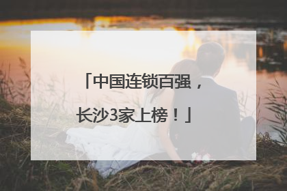 中国连锁百强，长沙3家上榜！