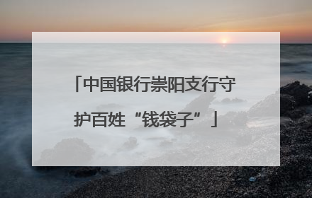 中国银行崇阳支行守护百姓“钱袋子”