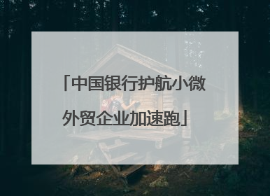 中国银行护航小微外贸企业加速跑