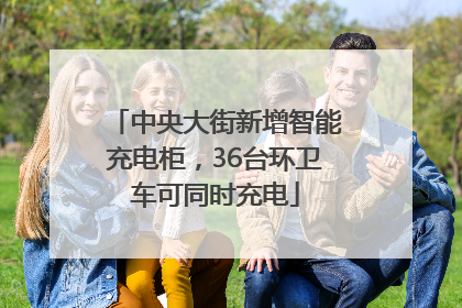 中央大街新增智能充电柜，36台环卫车可同时充电