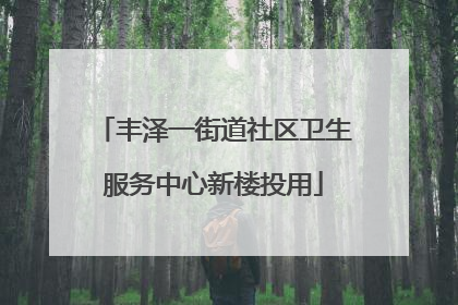 丰泽一街道社区卫生服务中心新楼投用