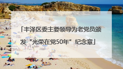 丰泽区委主要领导为老党员颁发“光荣在党50年”纪念章