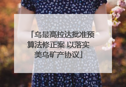 乌最高拉达批准预算法修正案 以落实美乌矿产协议