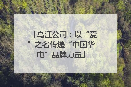 乌江公司：以“爱”之名传递“中国华电”品牌力量