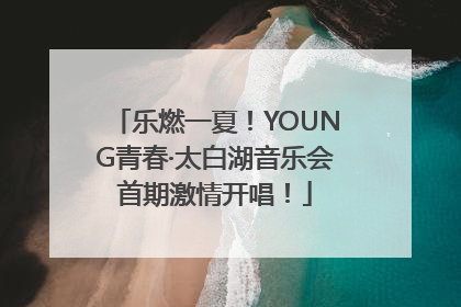 乐燃一夏！YOUNG青春·太白湖音乐会首期激情开唱！