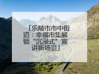 乐陵市市中街道：幸福市集解锁“沉浸式”宣讲新场景