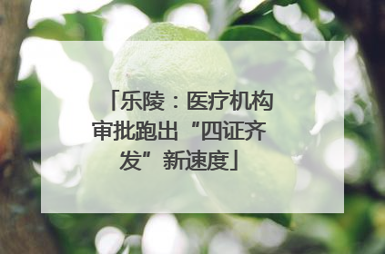 乐陵：医疗机构审批跑出“四证齐发”新速度