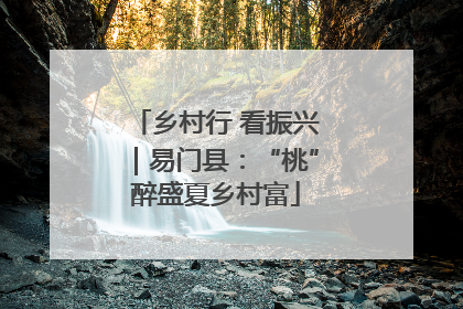 乡村行 看振兴｜易门县：“桃”醉盛夏乡村富
