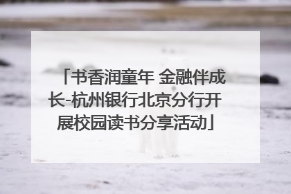 书香润童年 金融伴成长-杭州银行北京分行开展校园读书分享活动
