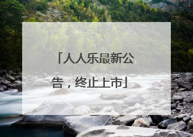 人人乐最新公告，终止上市
