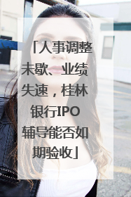 人事调整未歇、业绩失速，桂林银行IPO辅导能否如期验收