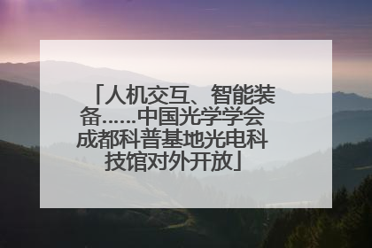 人机交互、智能装备……中国光学学会成都科普基地光电科技馆对外开放