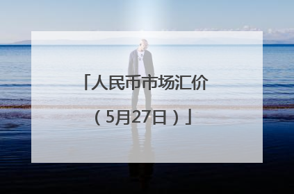 人民币市场汇价（5月27日）