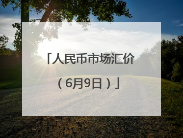 人民币市场汇价（6月9日）