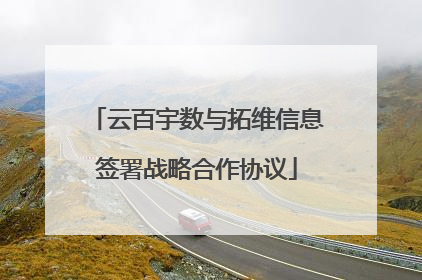云百宇数与拓维信息签署战略合作协议