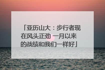 亚历山大：步行者现在风头正劲 一月以来的战绩和我们一样好