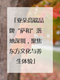 亚朵高端品牌“萨和”落地深圳，聚焦东方文化与养生体验