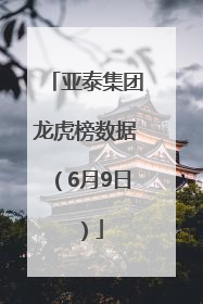 亚泰集团龙虎榜数据（6月9日）