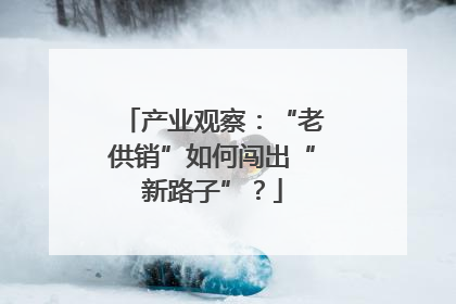 产业观察：“老供销”如何闯出“新路子”？