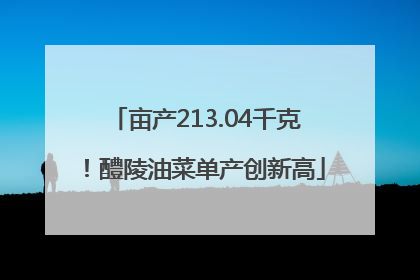 亩产213.04千克！醴陵油菜单产创新高