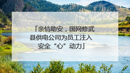 亲情助安，国网修武县供电公司为员工注入安全“心”动力