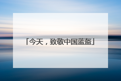 今天，致敬中国蓝盔